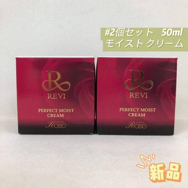 ルヴィ 2個セット パーフェクト モイスト クリーム 50ml REVI