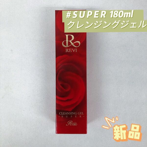 ルヴィ クレンジングジェル SUPER 180ml 基礎化粧品 REVI