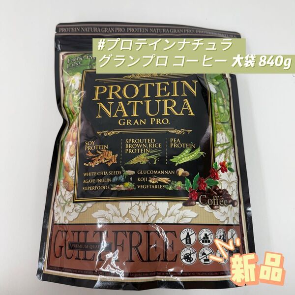 エステプロラボ プロテイン ナチュラ グランプロ コーヒー 大袋 840g