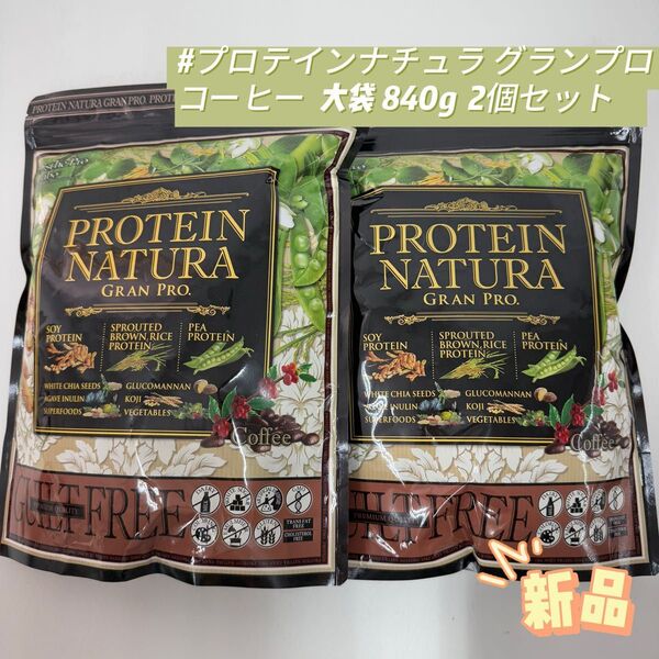 2個セット プロテイン ナチュラ グランプロ コーヒー 大袋 840g