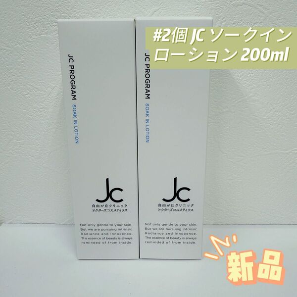 自由が丘クリニック 2個 JC ソークイン ローション 200ml 化粧水