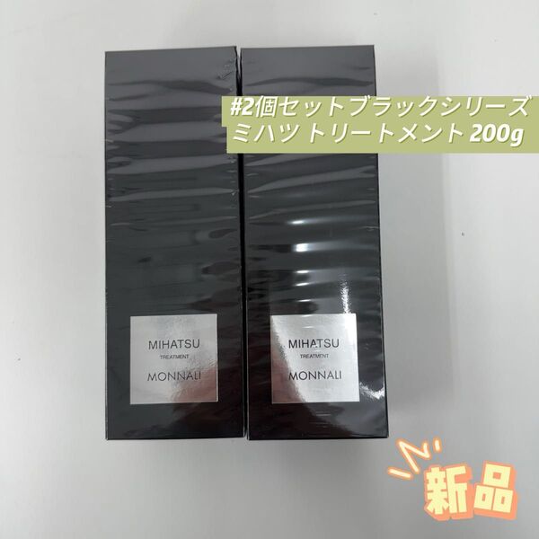 モナリ 2個セット ブラックシリーズ ミハツ トリートメント 200g
