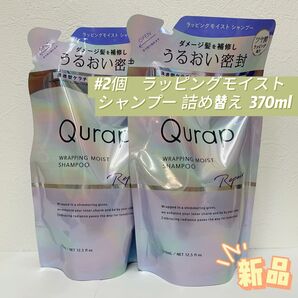 キュラップ 2個セット ラッピングモイスト シャンプー 詰め替え 370ml