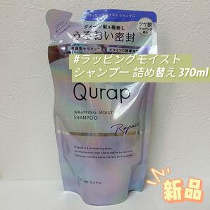 キュラップ ラッピングモイスト シャンプー 詰め替え 370ml