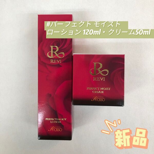 ルヴィ パーフェクト モイスト ローション 120ml ・ クリーム50ml