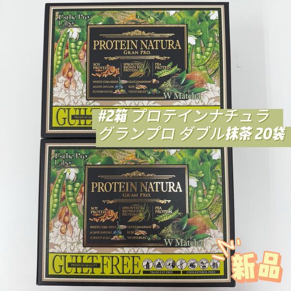 エステプロラボ 2個セット プロテインナチュラ グランプロ W抹茶 20袋