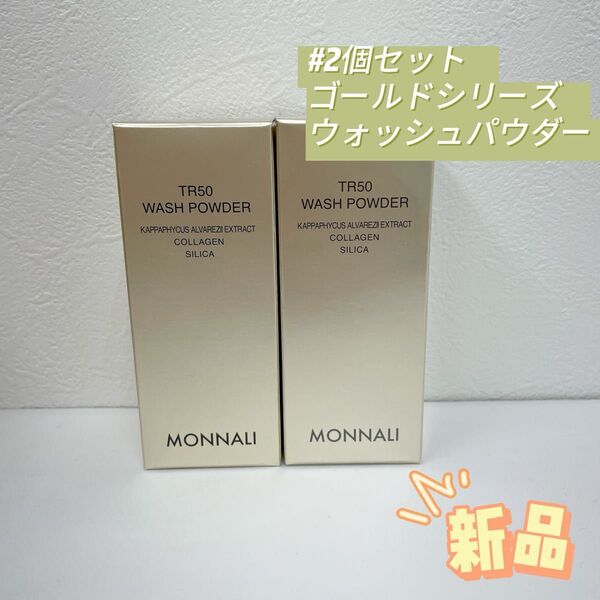 モナリ 2個 ゴールドシリーズ SMJ ウォッシュパウダー 30g TR50
