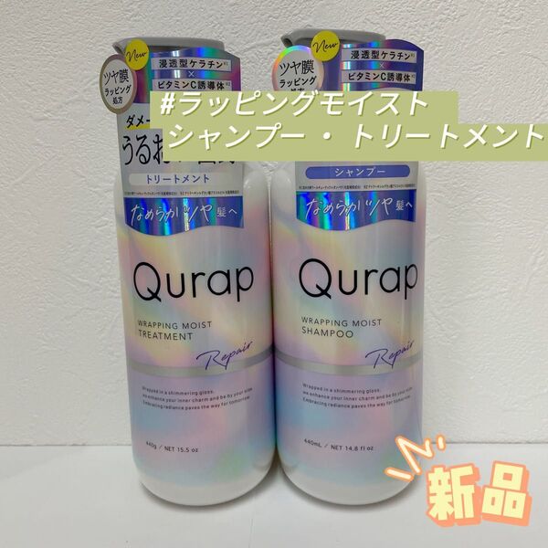 キュラップ ラッピングモイスト シャンプー 440ml・トリートメント 440g