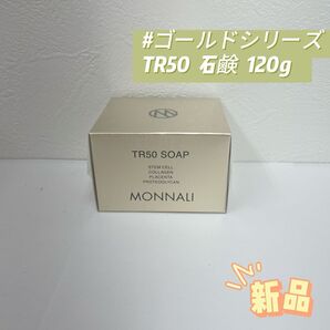 モナリ ゴールドシリーズ TR50 ソープ 120g