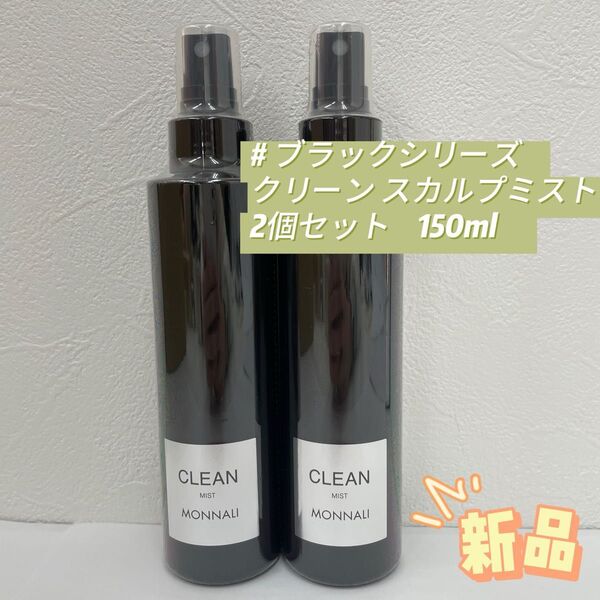 モナリ 2個セット ブラックシリーズ クリーン スカルプミスト 150ml