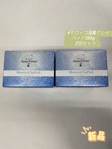 ドクターリセラ 2個セット モロッコ溶岩クレイパック 150g パック