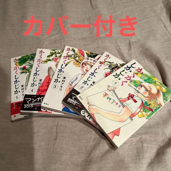 かくかくしかじか 全巻 (愛蔵版コミックス) 東村アキコ/著 カバー付き