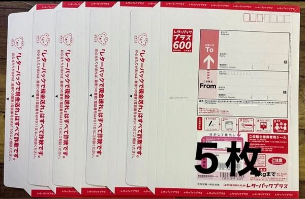 P9:レターパックプラス600郵便局5枚