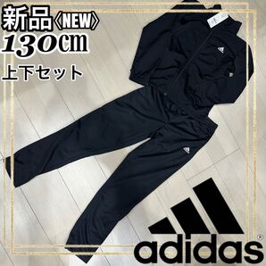 adidasアディダス ジャージ上下セット ブラック ジュニア130㎝ 新品