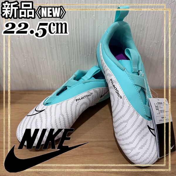 NIKEナイキ サッカースパイク ファントムGX シューズ 22.5㎝ 新品