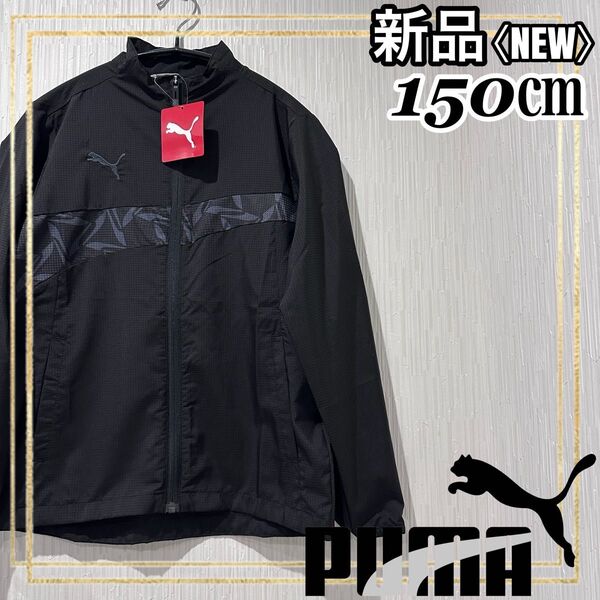 PUMAプーマ サッカー トレーニングジャージ上ジャケット ジュニア150㎝新品