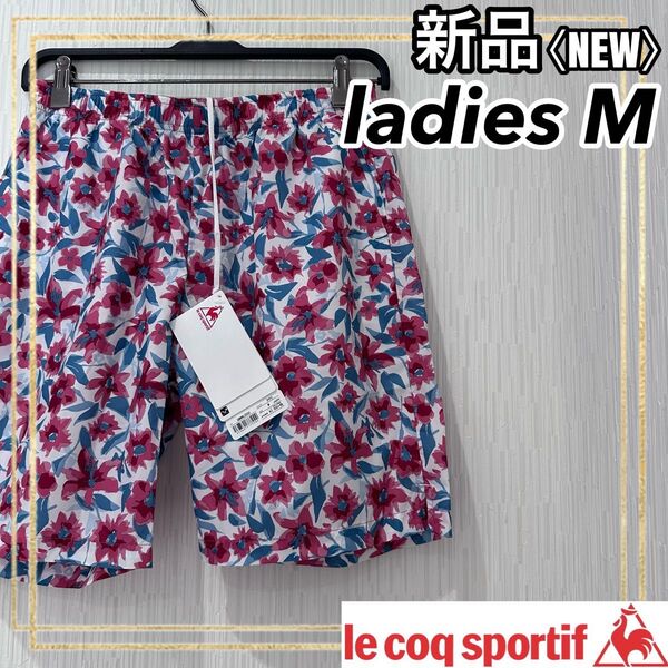 ルコックスポルティフ スポーツ ショート ハーフパンツ レディースL M 新品