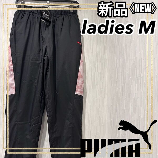 PUMAプーマ トレーニングウインドロングパンツスポーツウェア レディースM新品