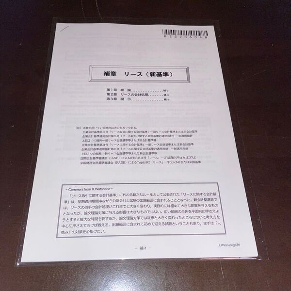 CPA会計学院2025年合格目標財務会計論理論・論文対策講義渡辺レジュメ補章リース(新基準)TAC大原LECに!
