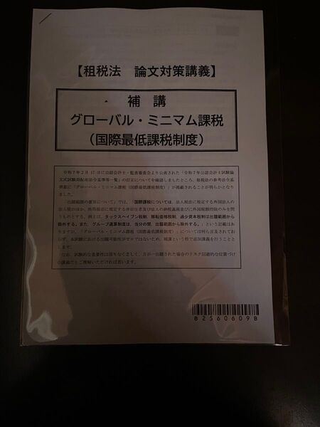 CPA会計学院2025年合格目標租税法論文対策講義補講グローバル・ミニマム課税(国際最低課税制度)公認会計士講座TAC大原LECに