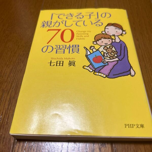 「できる子」の親がしている70の習慣 七田 眞 PHP文庫
