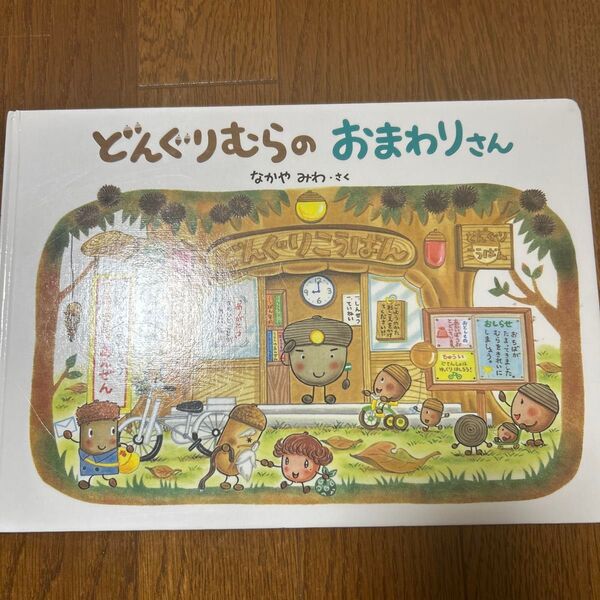 どんぐりむらのおまわりさん
