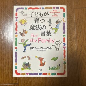 子どもが育つ魔法の言葉 for the Family