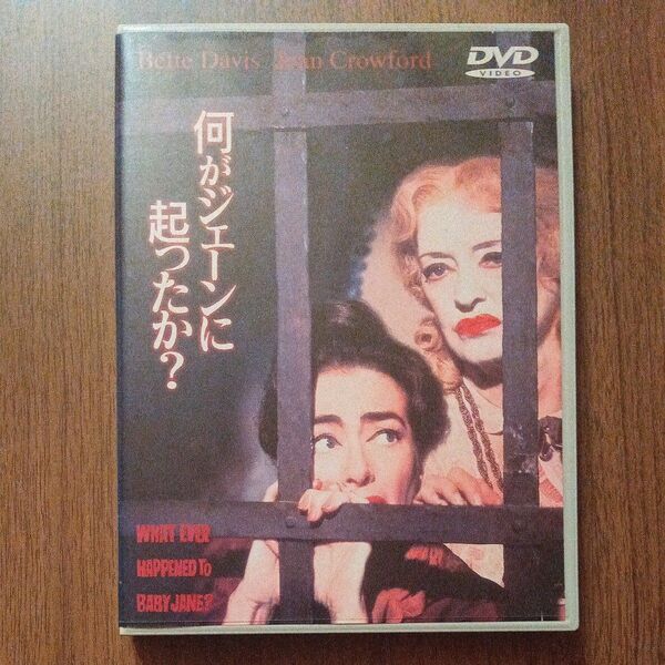 映画『何がジェーンに起ったか?('62米)』 DVD
