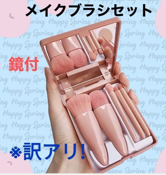 【訳あり特価】ミラー付き【メイクブラシ5本セット】|持ち運び便利なポーチ付き・ナイロン毛・全肌質対応・コンパクトサイズ 化粧筆