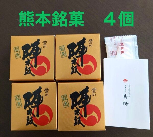 【熊本銘菓】誉の陣太鼓 普通サイズ4個入り|全国菓子大博覧会 名誉総裁賞受賞 上品