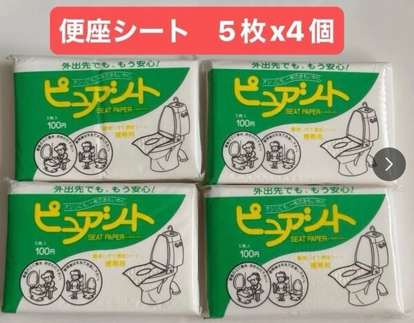 携帯用便座シート 5枚入×4個セット|旅行・外出先で清潔&安心