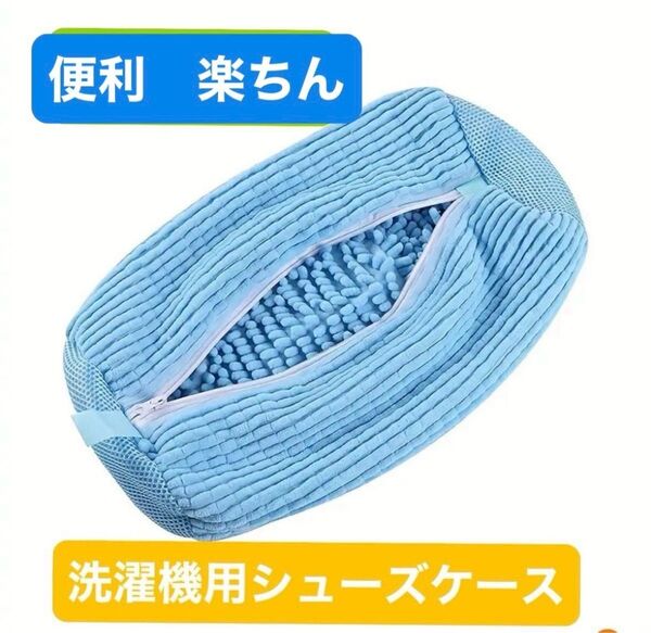 洗濯機で靴が洗える!【シューズケース】水色 折りたたみOK メッシュ素材で通気性◎ 柔らかクッション 汚れ落ち抜群で簡単便利!