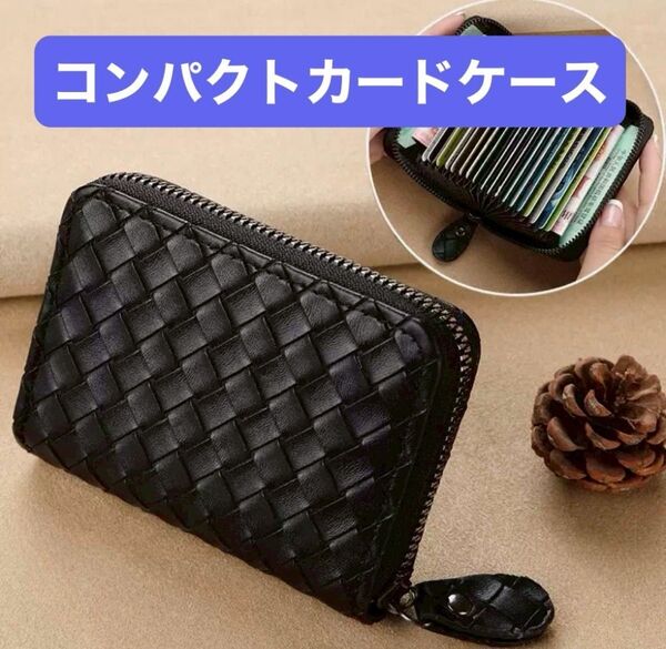 【大容量カードケース】 財布 編み込み 〈ブラック〉 PUレザー 小銭入れ付き カードケース コインケース 大容量 名刺入れ