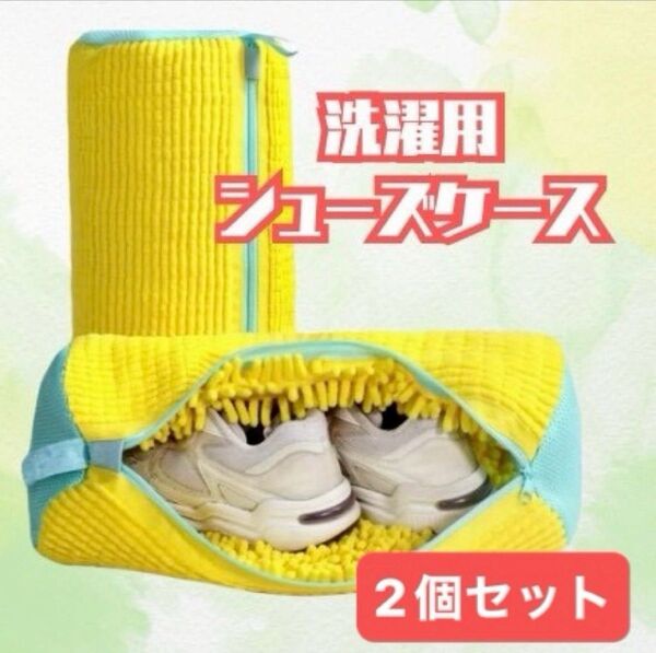 洗濯機で簡単!【シューズケース2個セット】(イエロー×パステルグリーン)柔らか素材で靴を優しく保護&しっかり汚れ落ち
