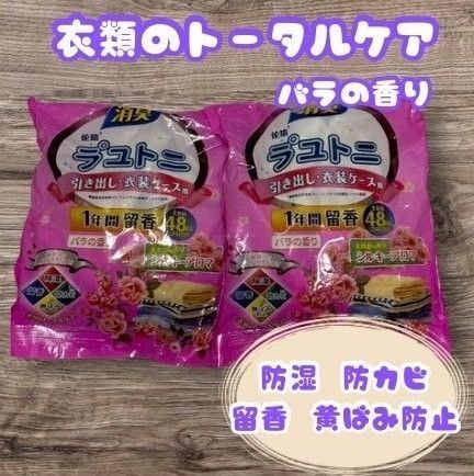 【2個セット/合計96個】ラユトニ 衣類防虫剤バラの香りが1年持続!引き出し・衣装ケース用 防虫・防カビ フローラルフレッシュナー