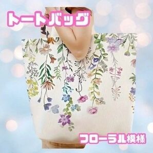 華やかフローラル×レタープリント!両面デザインの多機能カジュアルトートバッグ【BIG肩掛けトートバッグ】プリント柄 花柄