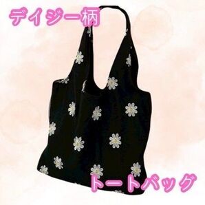 上品さと可愛らしさを兼ね備えた、大人かわいいデイジー刺繍【トートバッグ】 折りたたみ コンパクト おしゃれ 手提げ袋 丈夫 軽量