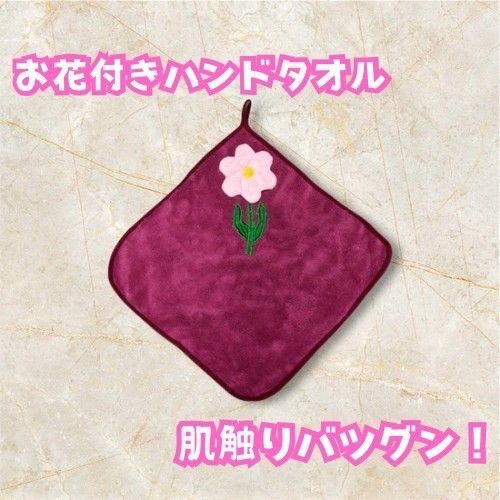 【お花付きハンドタオル】《レッド》〈肌触りバツグン・フラワー・掛けれる・可愛い・優しい・コンパクト・インテリアにも♪〉 ワイン