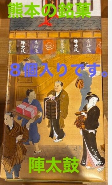 【熊本銘菓】誉の陣太鼓 8個入り|全国菓子大博覧会受賞の逸品