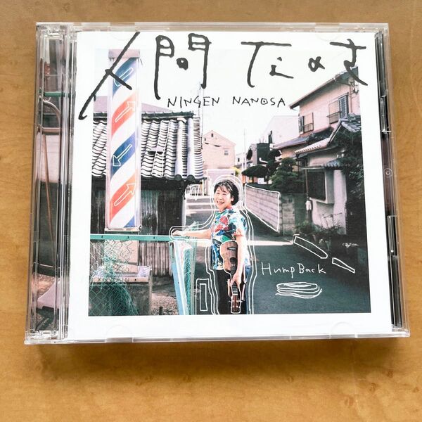 人間なのさ 初回生産限定盤 DVD付き Hump Back ハンプバック