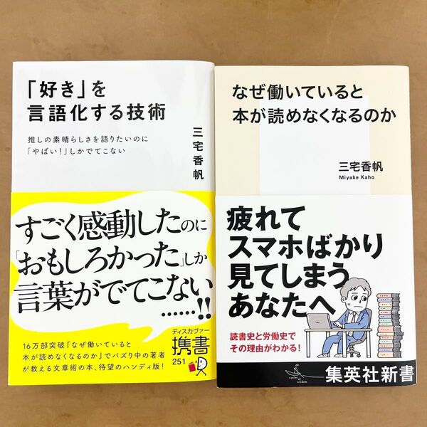 なぜ働いていると本が読めなくなるのか 好きを言語化する技術 三宅香帆 新書