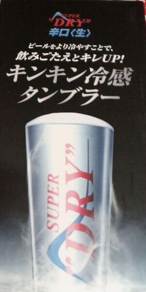 アサヒスーパードライタンブラー