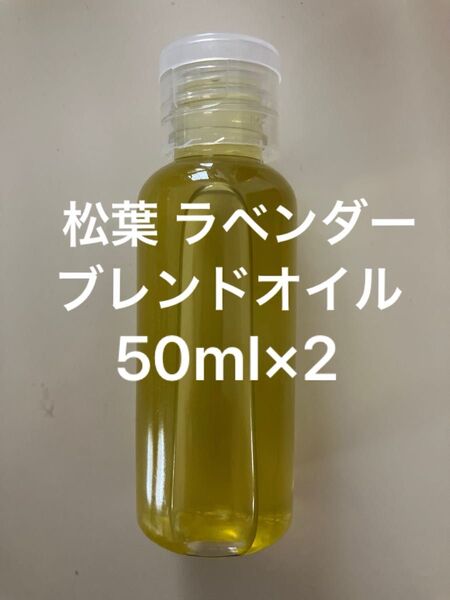 松葉 ラベンダーブレンドオイル50ml×2