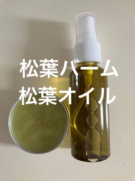 松葉バーム30g 松葉オイル50ml