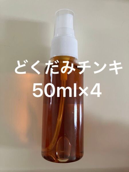 どくだみチンキ50ml×4