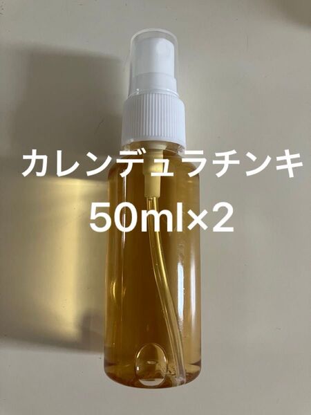 カレンデュラチンキ50ml×2