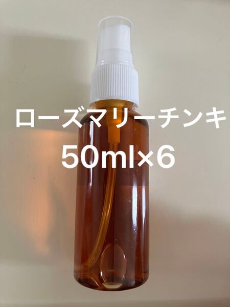 ローズマリーチンキ50ml×6