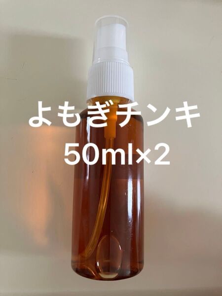 よもぎチンキ50ml×2
