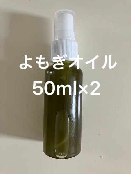 よもぎオイル50ml×2