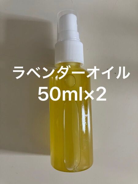 ラベンダーオイル50ml×2